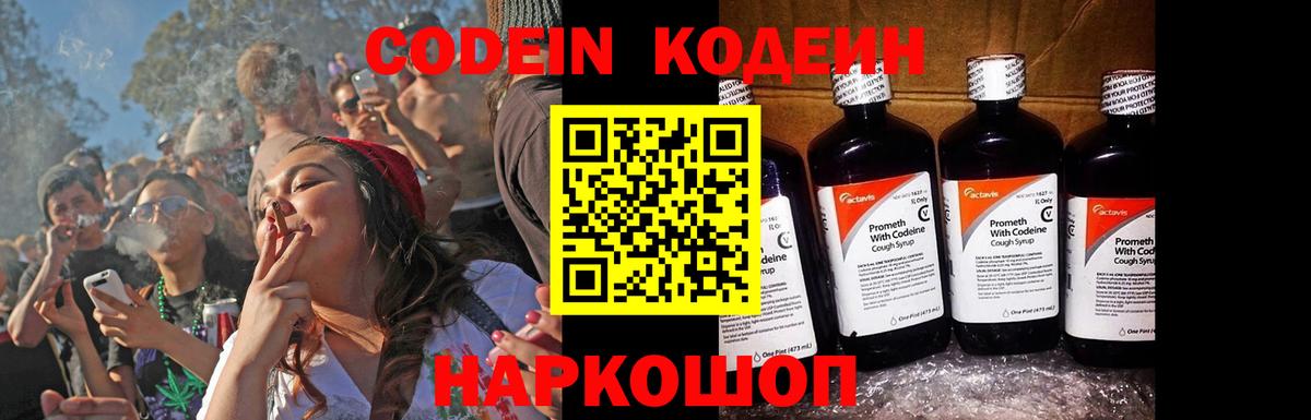 Codein напиток Lean (лин)  Кодеиновый сироп Lean Purple Drank  Вход с VPN  Сергиев Посад 